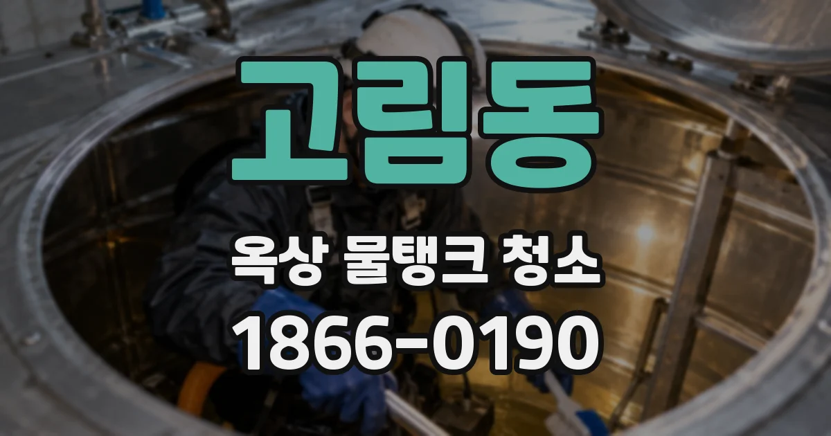 고림동 옥상 물탱크 청소