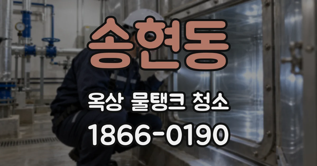 송현동 옥상 물탱크 청소