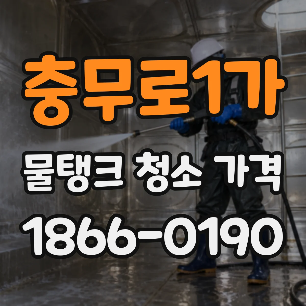 충무로1가 물탱크 청소 가격