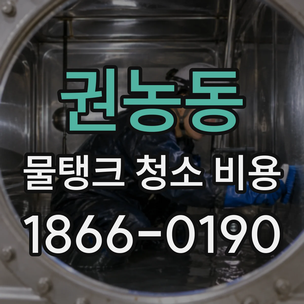 권농동 물탱크 청소 비용