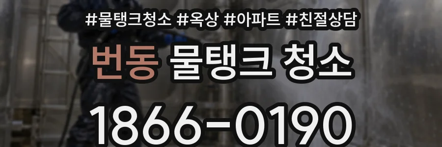 번동 물탱크 청소