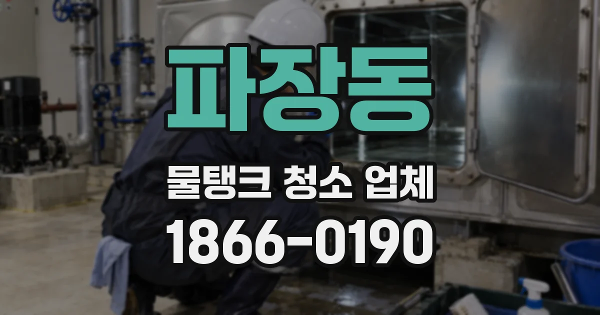 파장동 물탱크 청소 업체