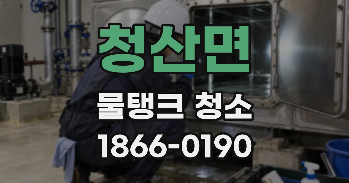 청산면 물탱크 청소