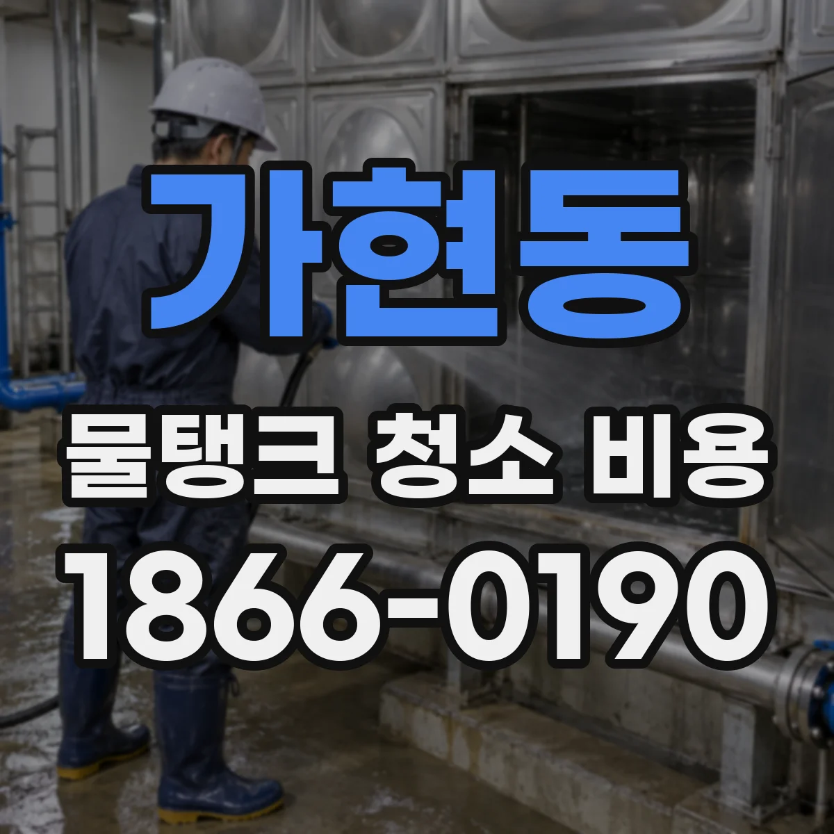 가현동 물탱크 청소 비용