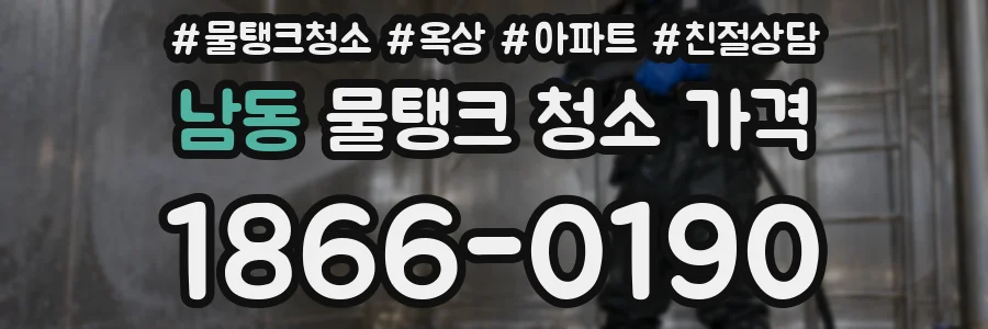 남동 물탱크 청소 가격