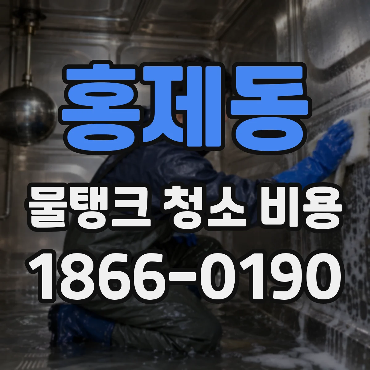 홍제동 물탱크 청소 비용