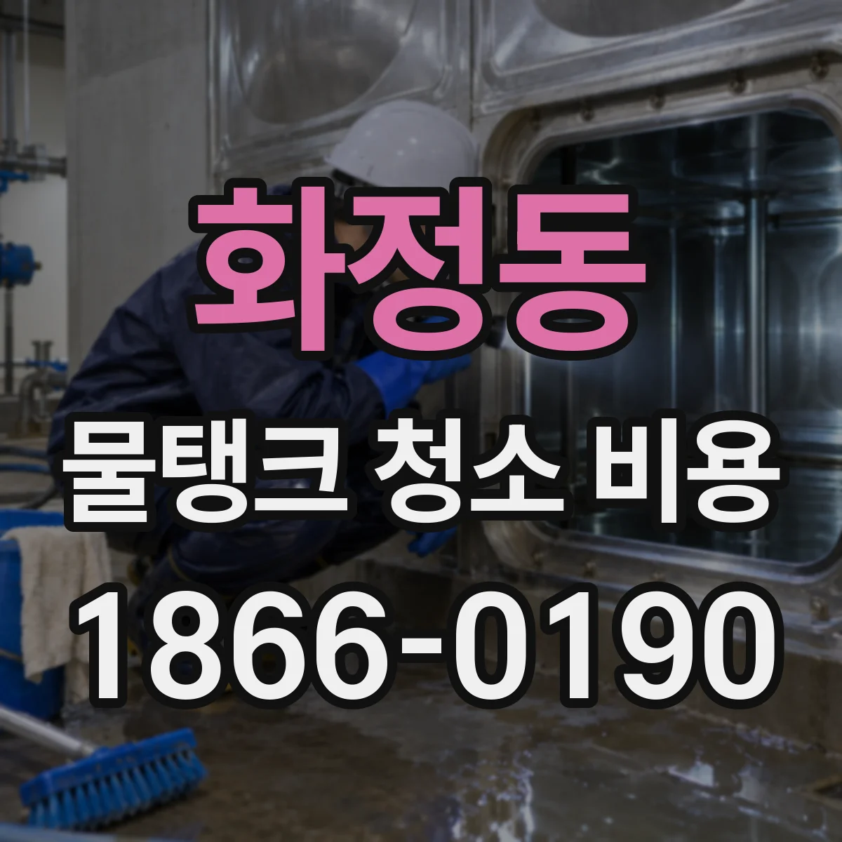 화정동 물탱크 청소 비용