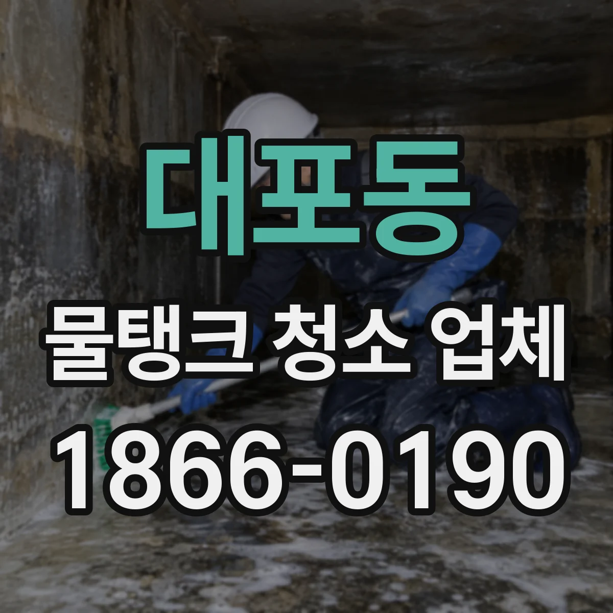 대포동 물탱크 청소 업체