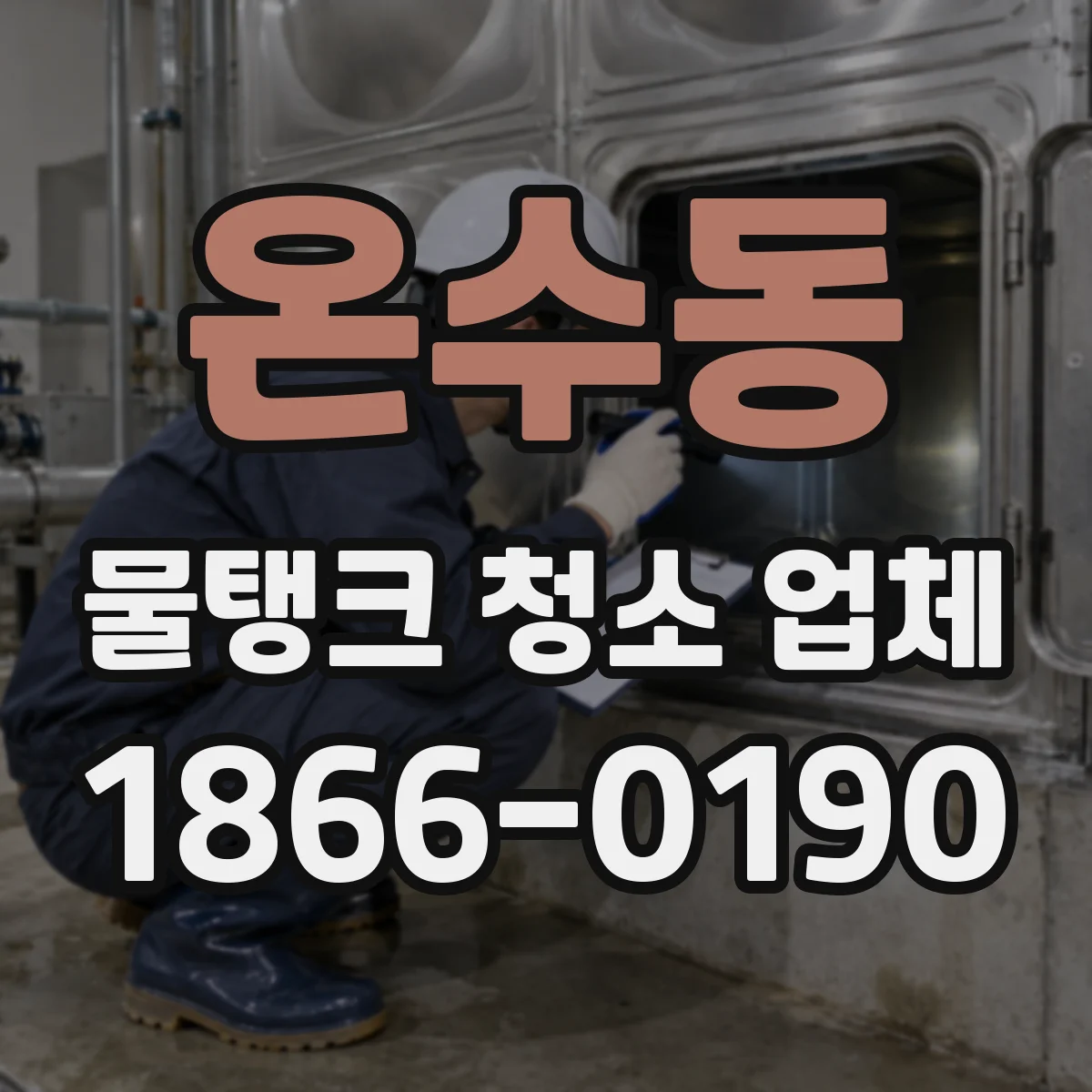 온수동 물탱크 청소 업체