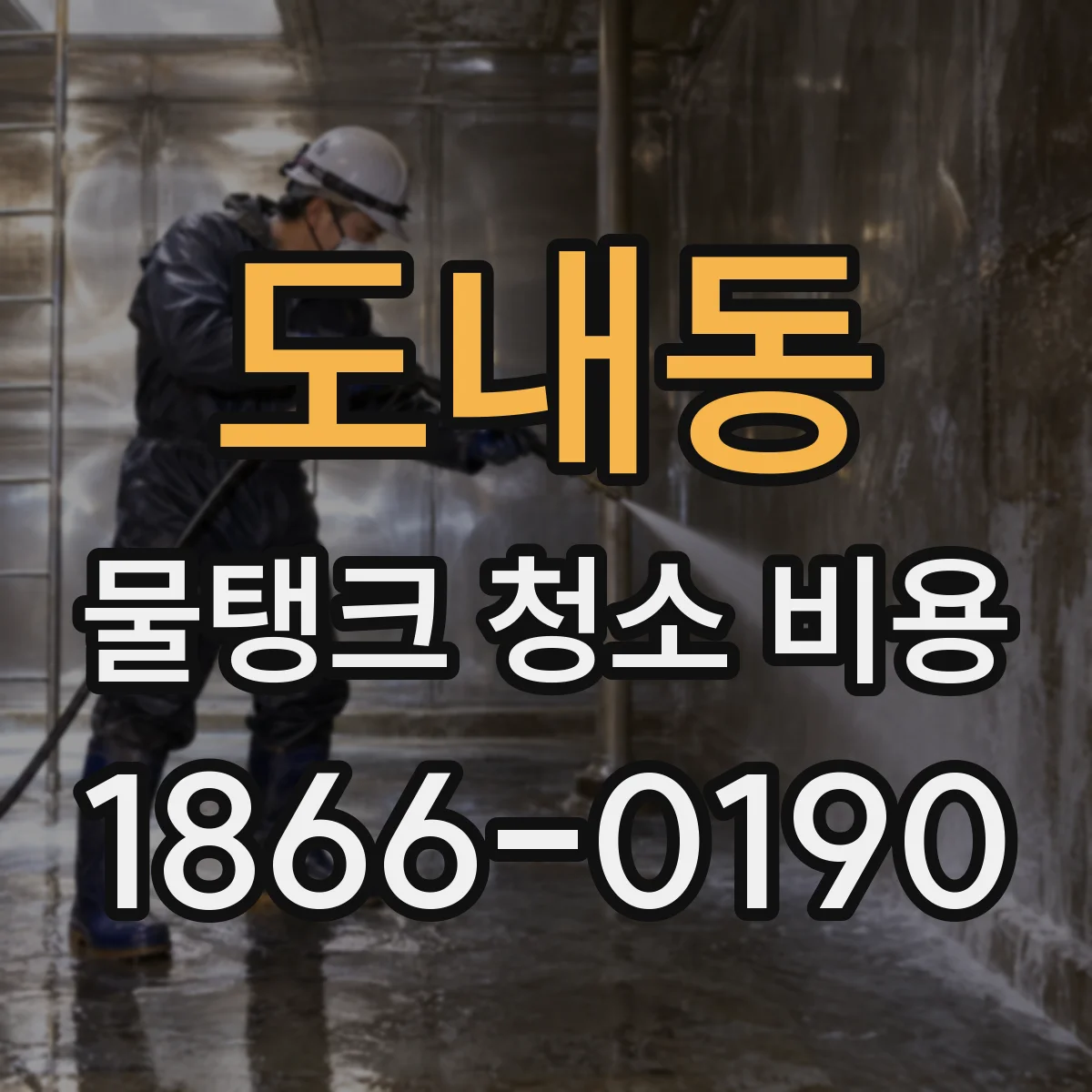 도내동 물탱크 청소 비용