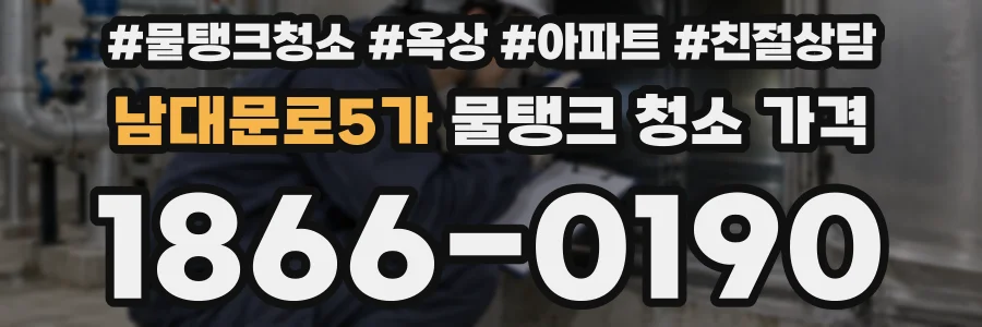 남대문로5가 물탱크 청소 가격