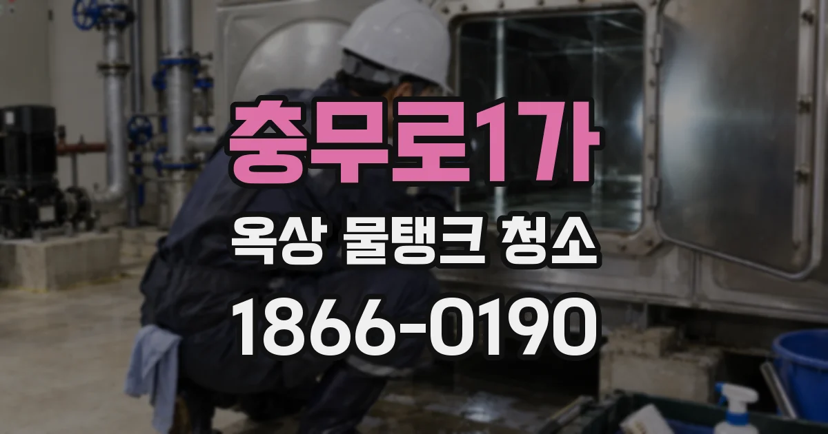 충무로1가 옥상 물탱크 청소