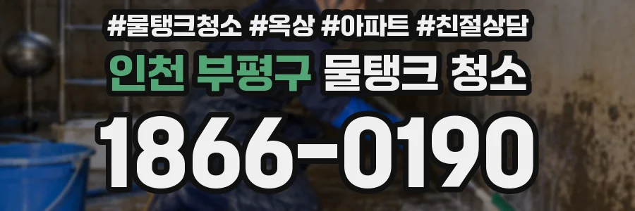 인천 부평구 물탱크 청소