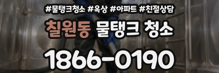 칠원동 물탱크 청소