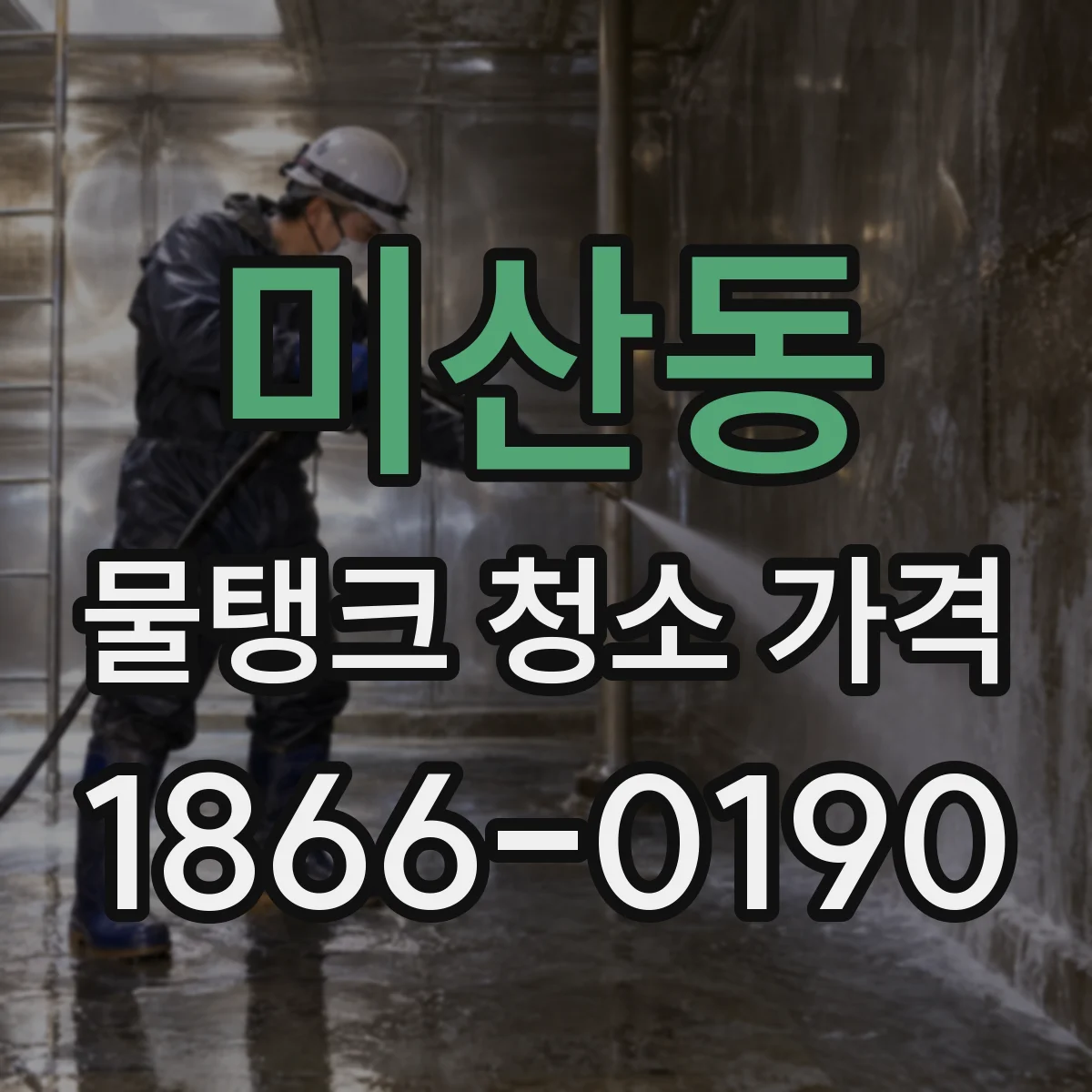 미산동 물탱크 청소 가격