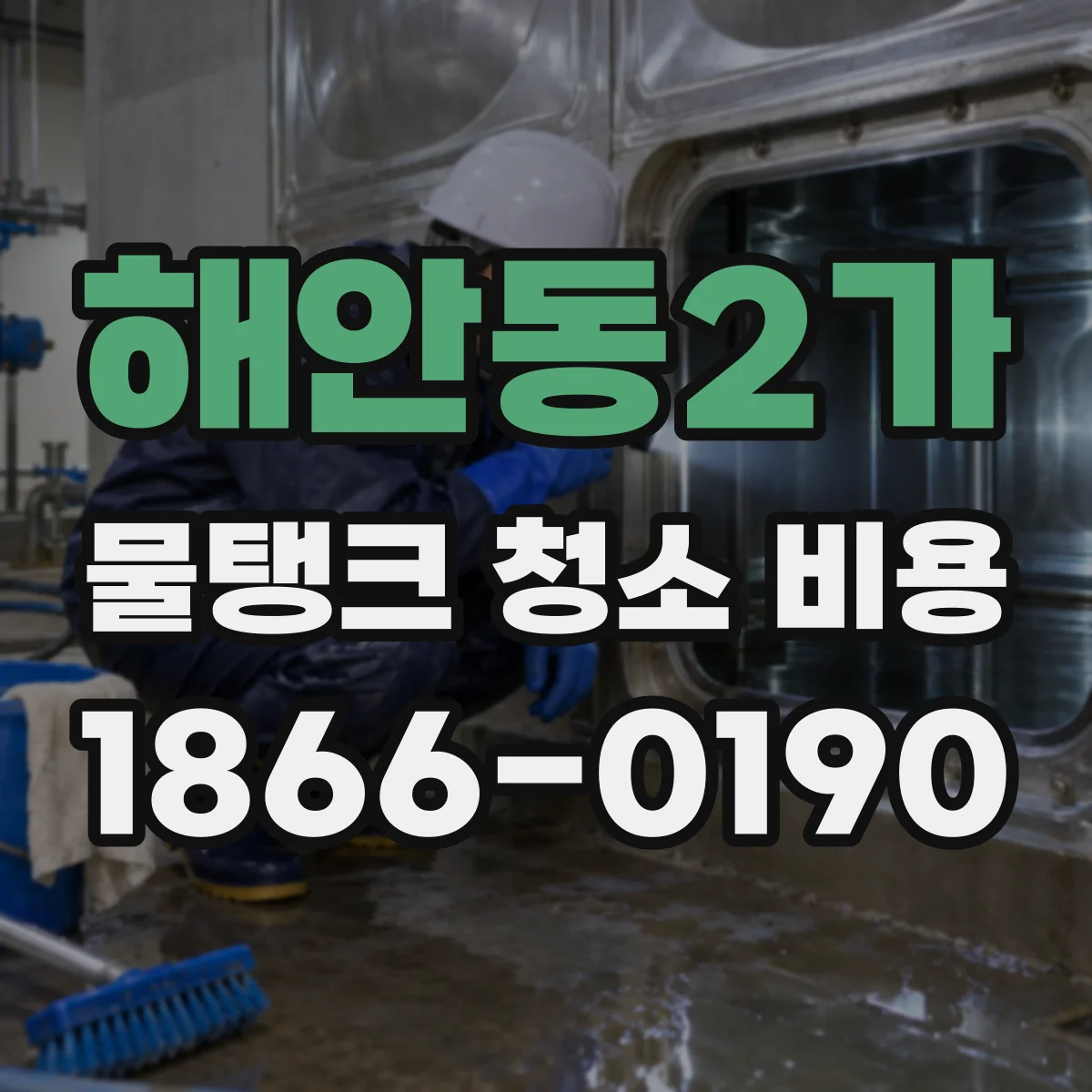 해안동2가 물탱크 청소 비용
