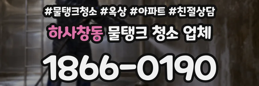 하사창동 물탱크 청소 업체
