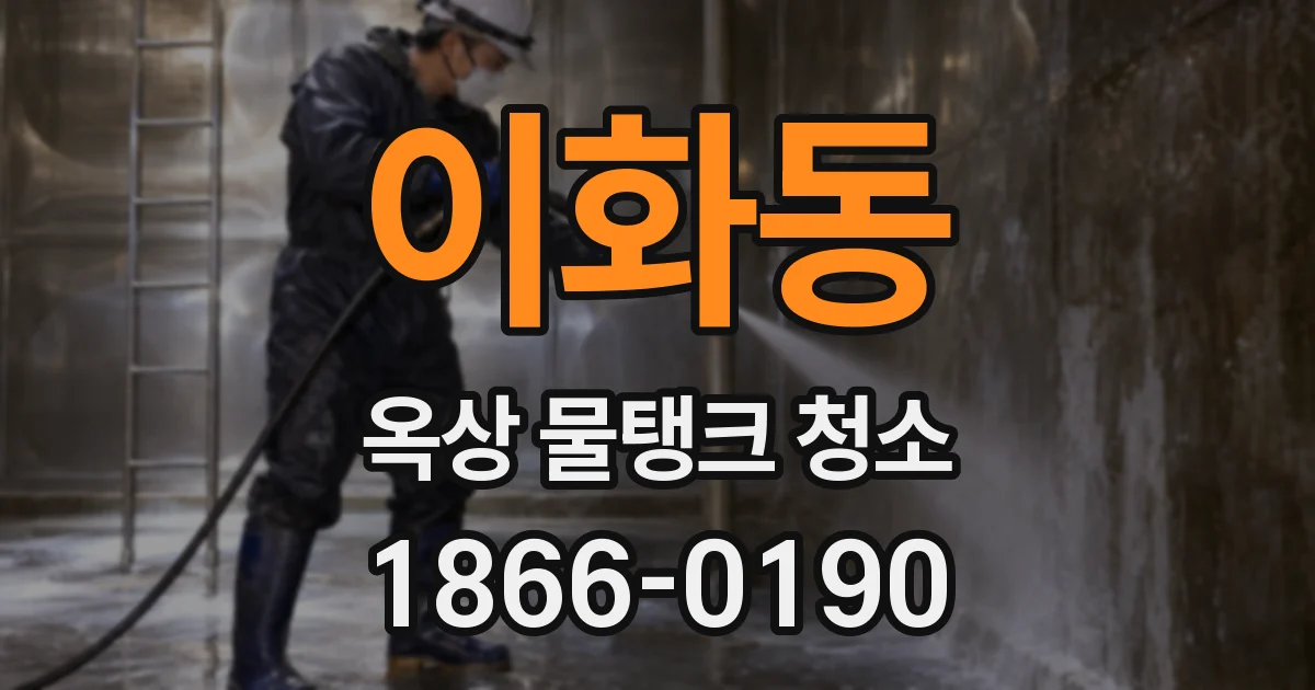 이화동 옥상 물탱크 청소