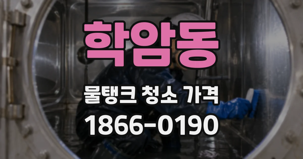 학암동 물탱크 청소 가격