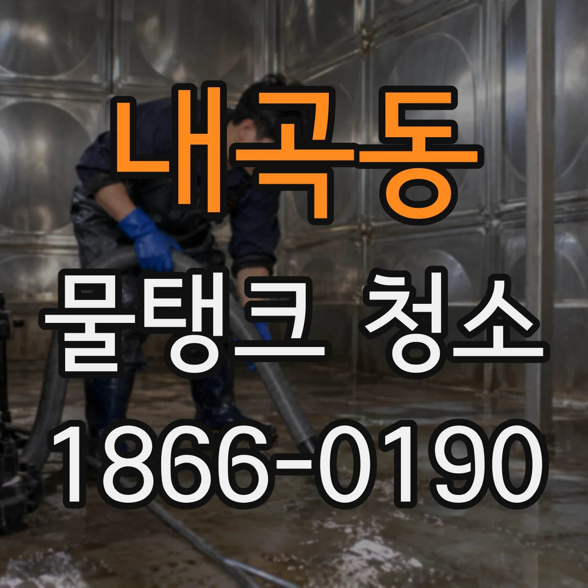 내곡동 물탱크 청소