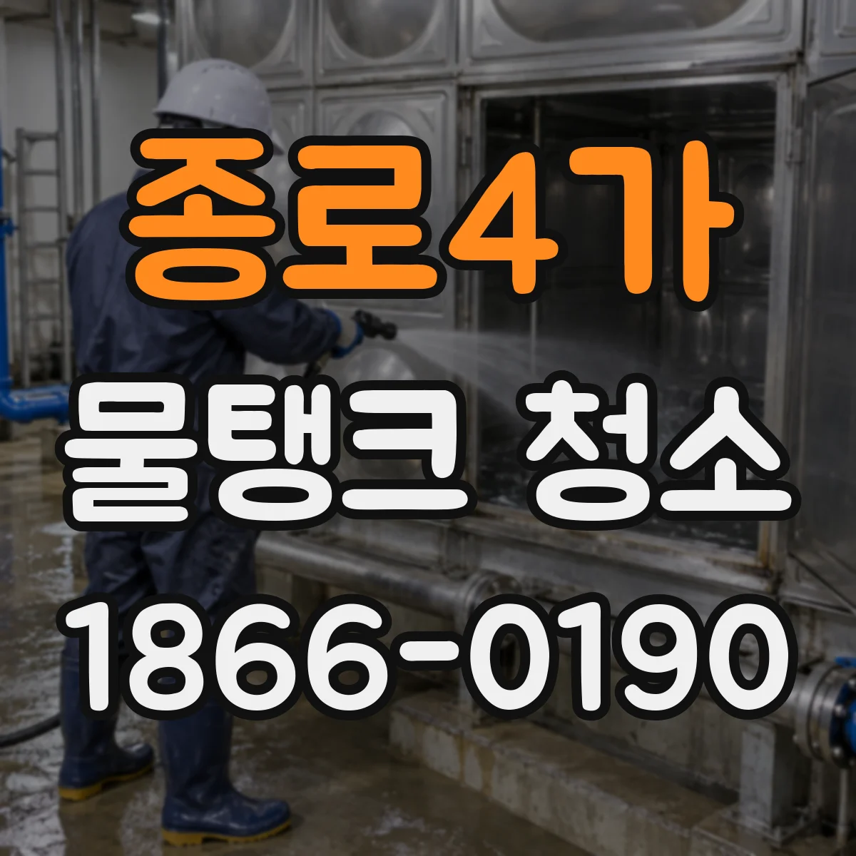 종로4가 물탱크 청소