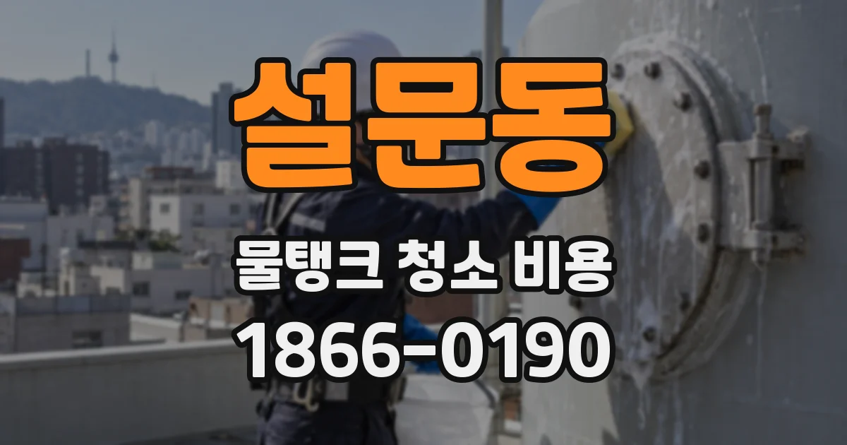 설문동 물탱크 청소 비용