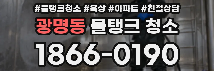 광명동 물탱크 청소