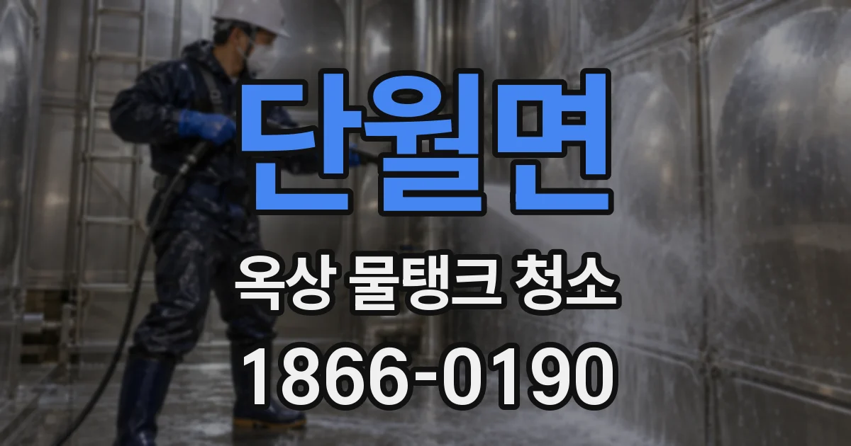 단월면 옥상 물탱크 청소