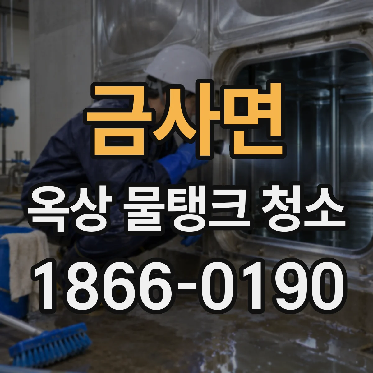 금사면 옥상 물탱크 청소