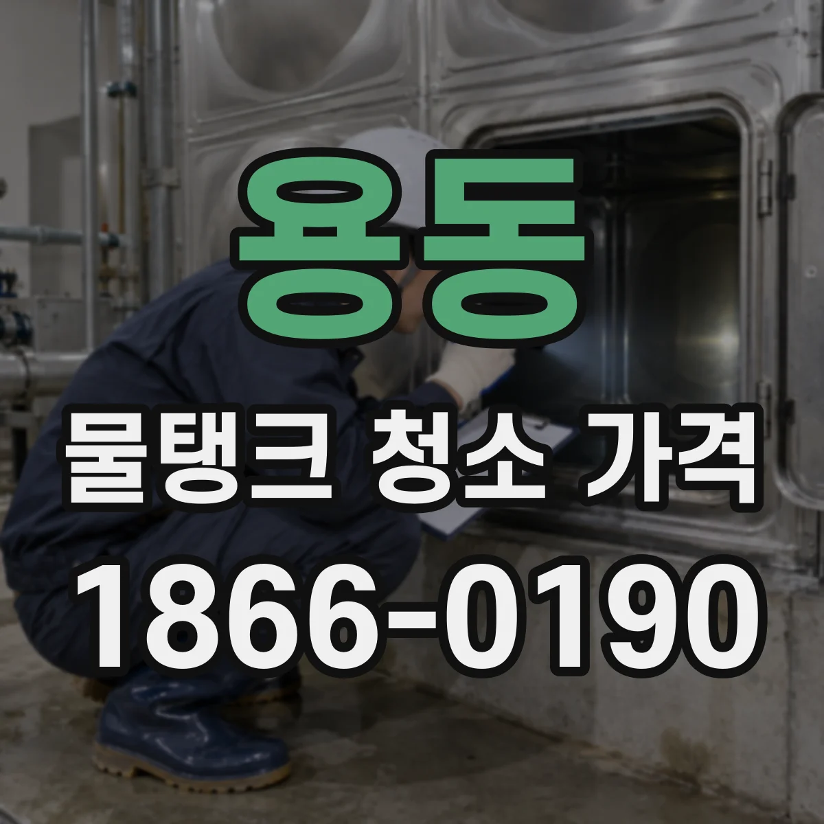 용동 물탱크 청소 가격