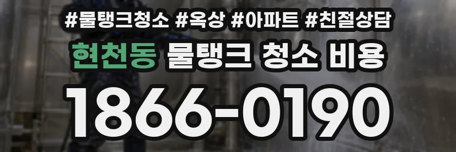 현천동 물탱크 청소 비용