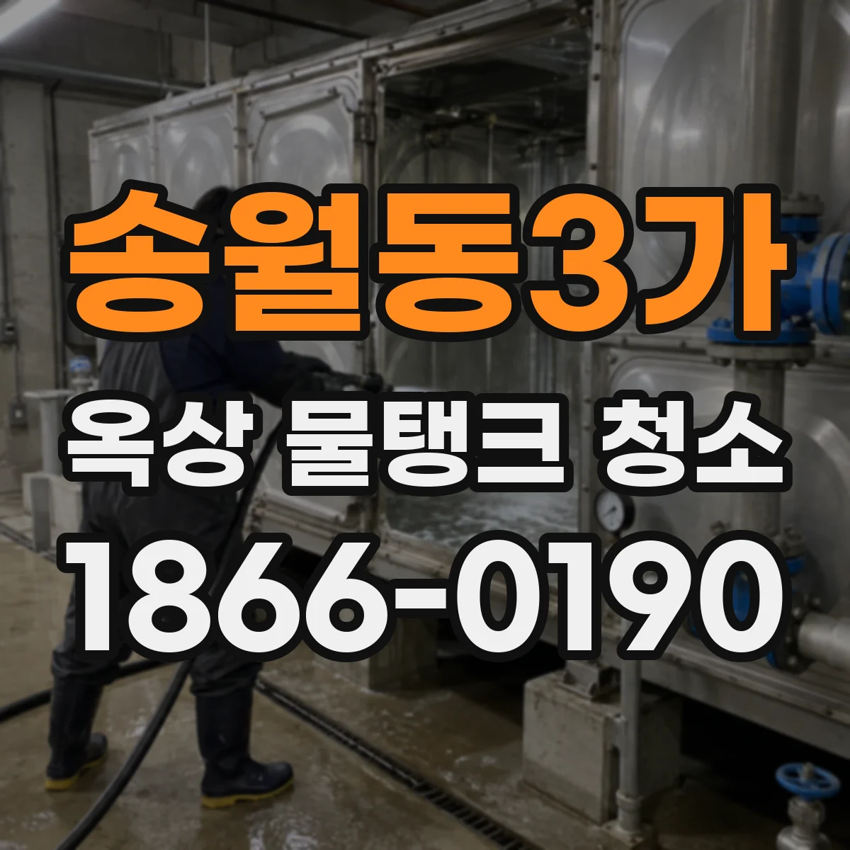 송월동3가 옥상 물탱크 청소