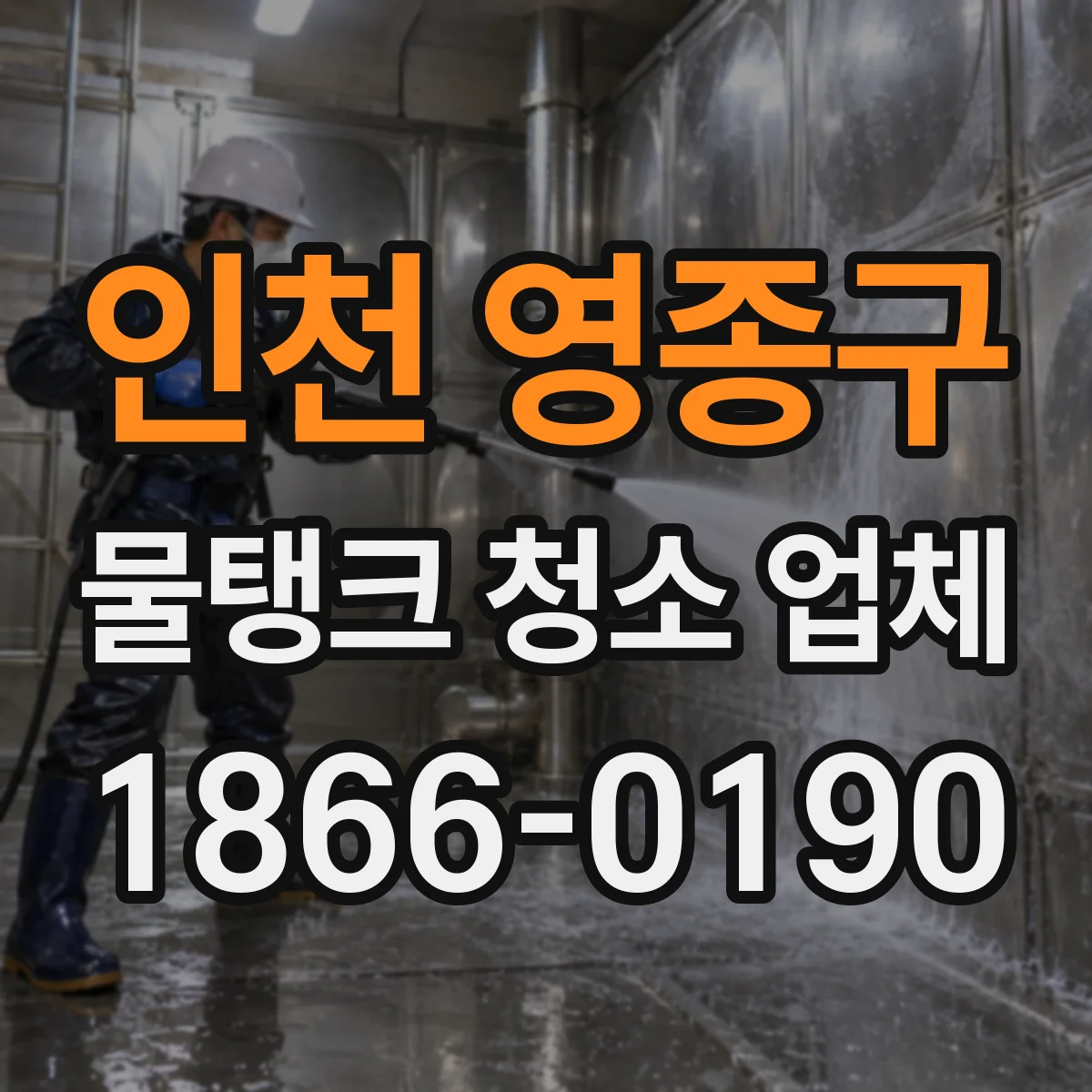 인천 영종구 물탱크 청소 업체