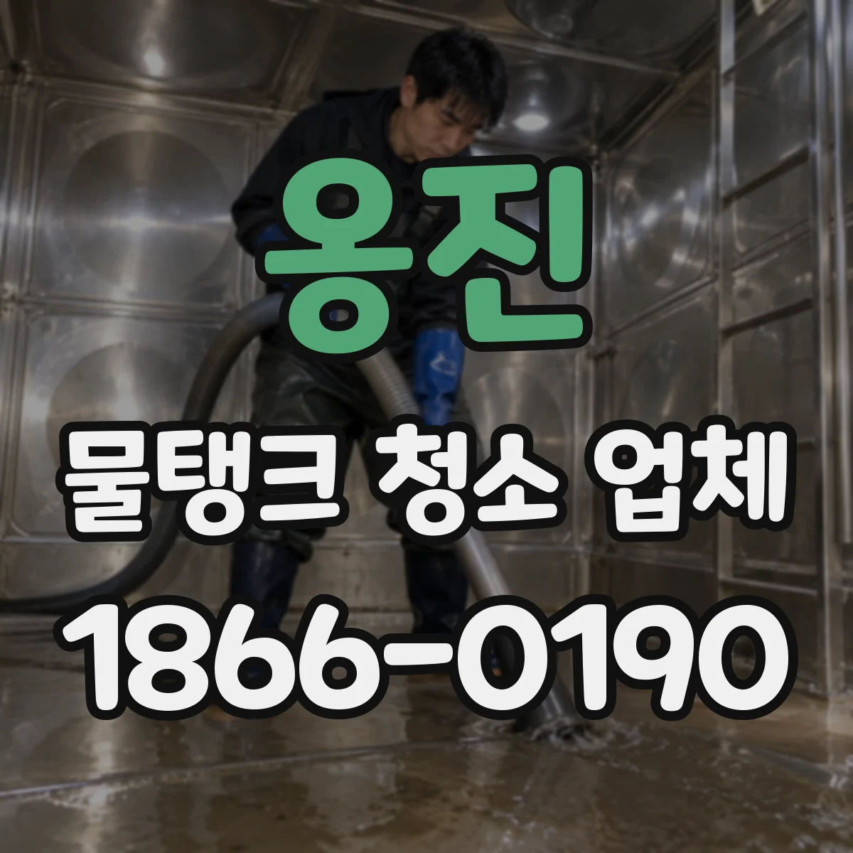 옹진 물탱크 청소 업체