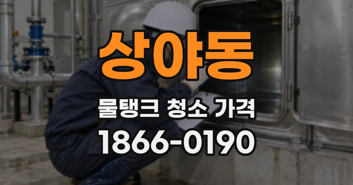 상야동 물탱크 청소 가격