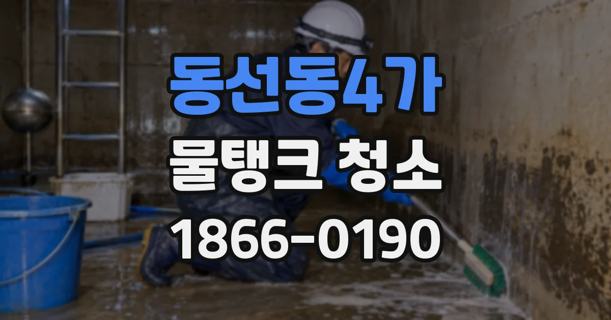 동선동4가 물탱크 청소