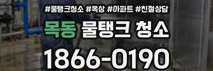 목동 물탱크 청소