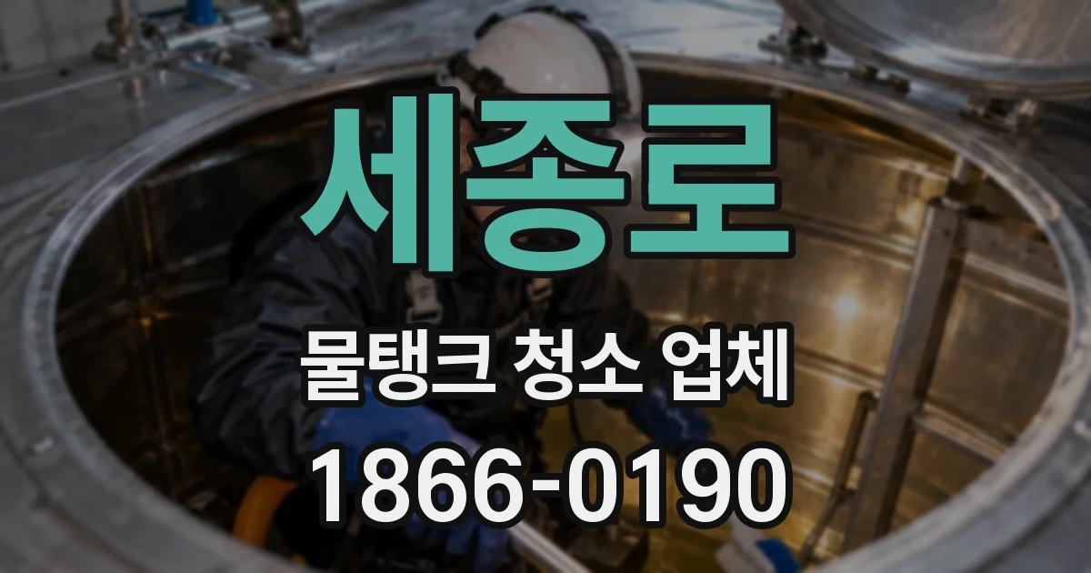 세종로 물탱크 청소 업체