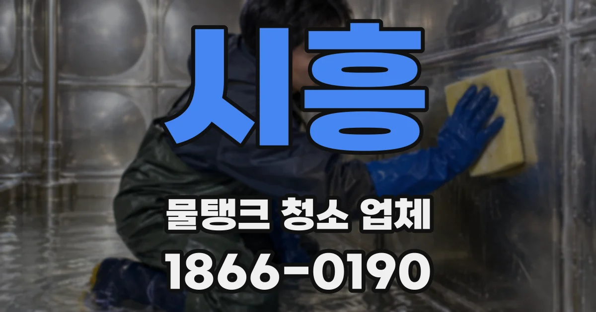 시흥 물탱크 청소 업체
