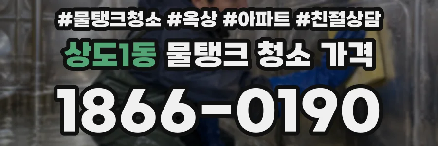 상도1동 물탱크 청소 가격