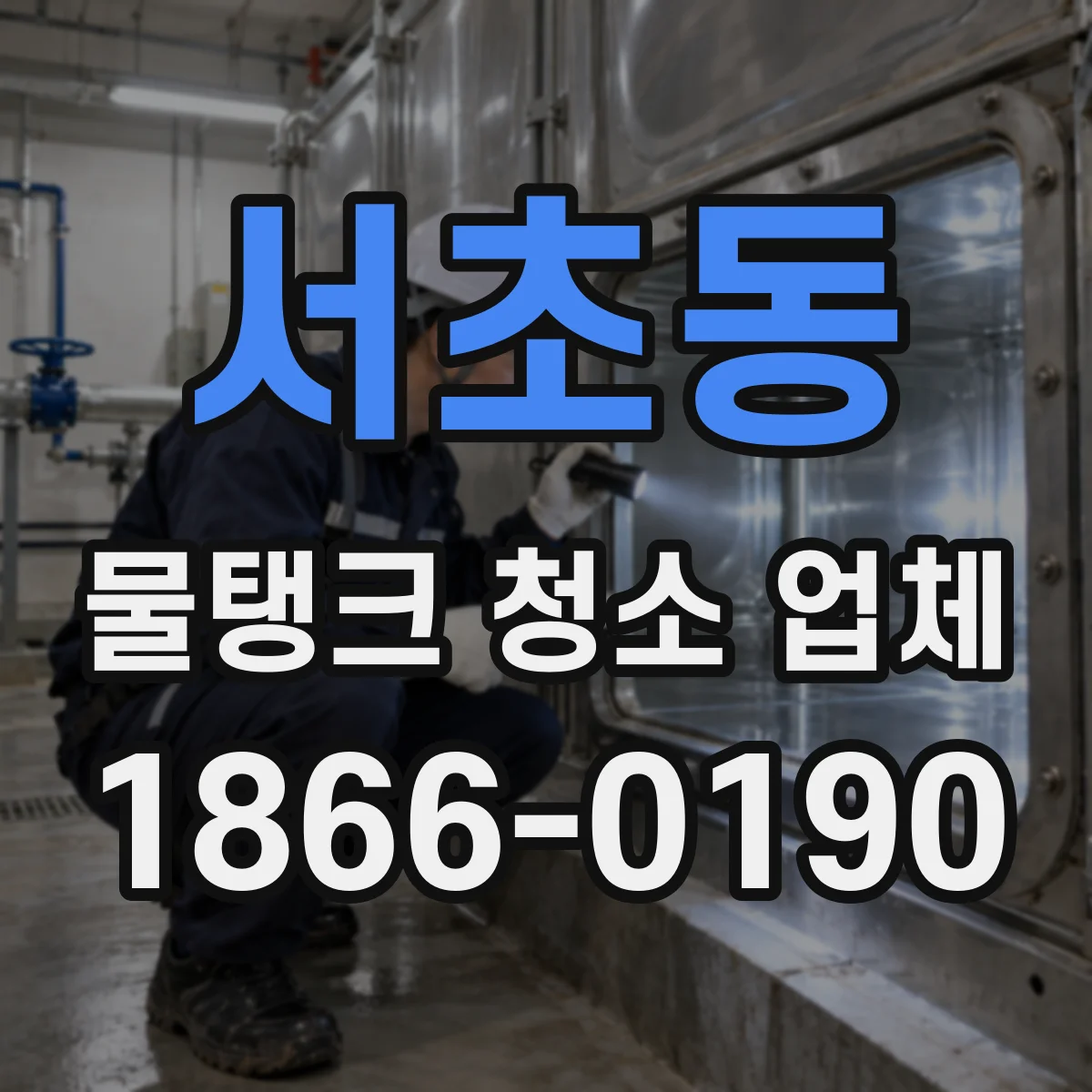 서초동 물탱크 청소 업체