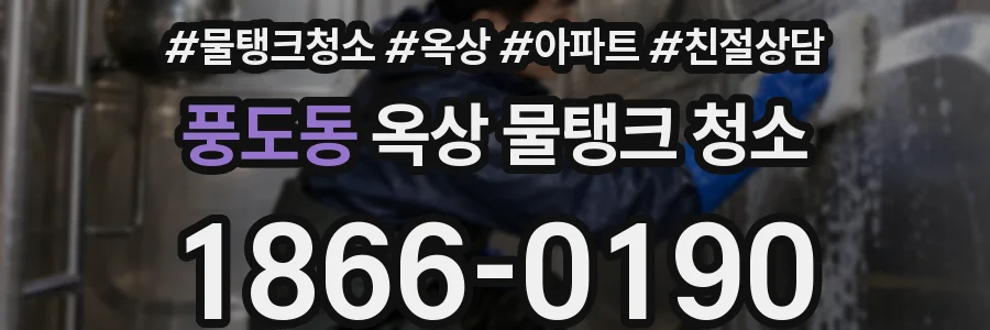 풍도동 옥상 물탱크 청소