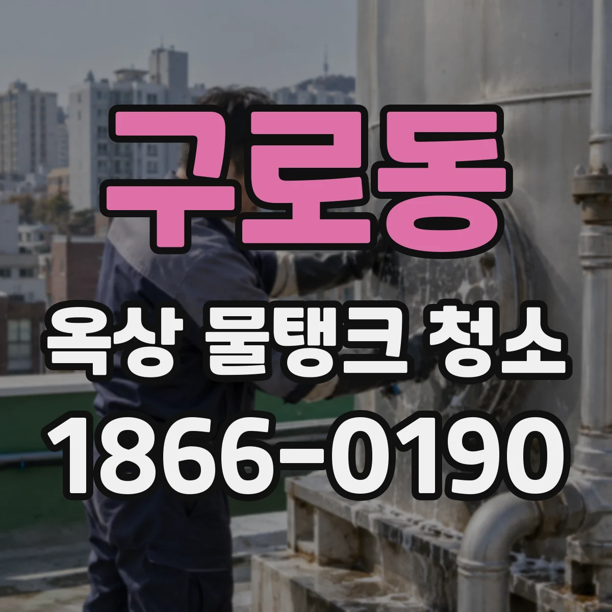 구로동 옥상 물탱크 청소