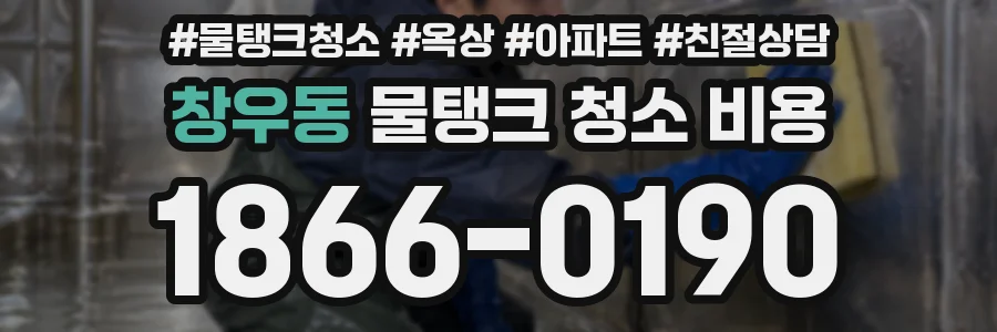 창우동 물탱크 청소 비용