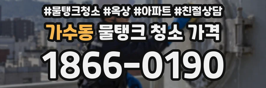 가수동 물탱크 청소 가격