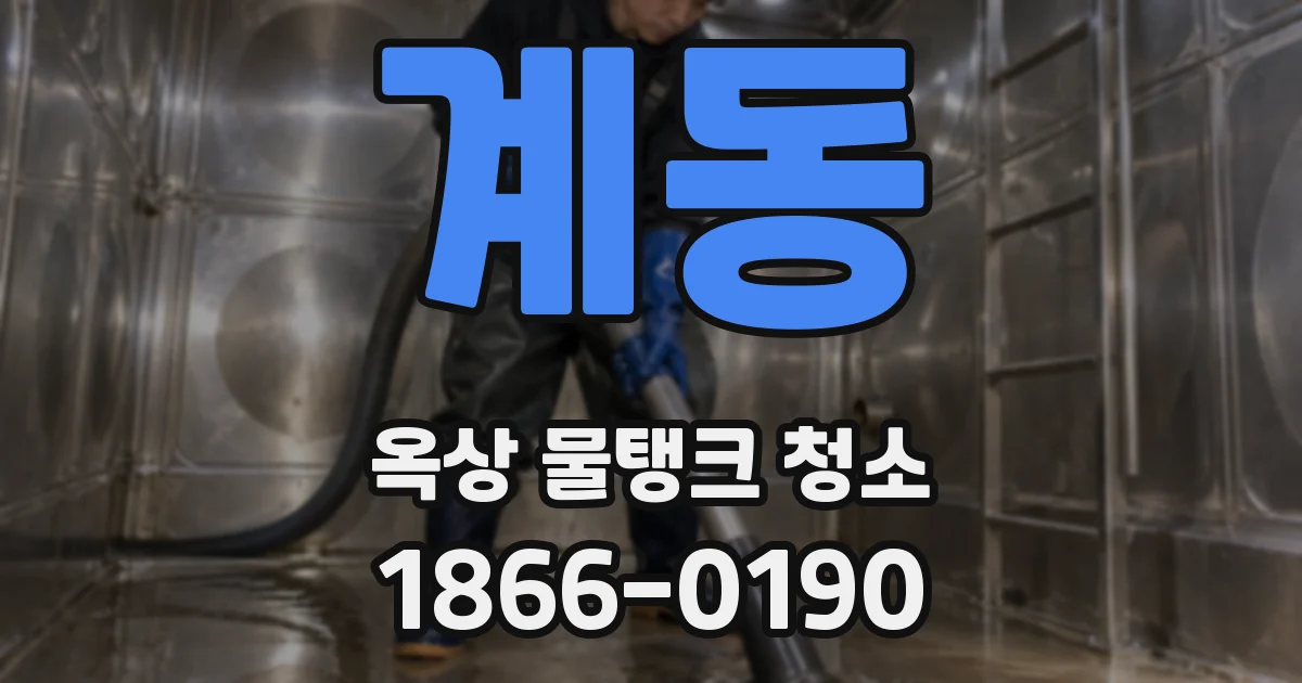 계동 옥상 물탱크 청소