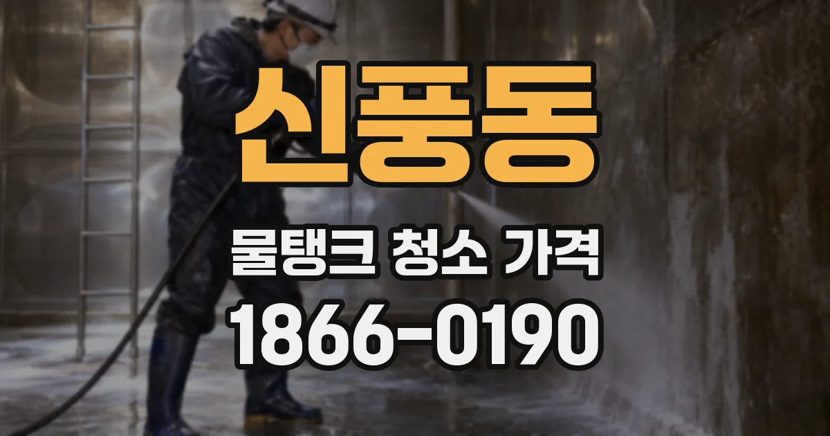 신풍동 물탱크 청소 가격
