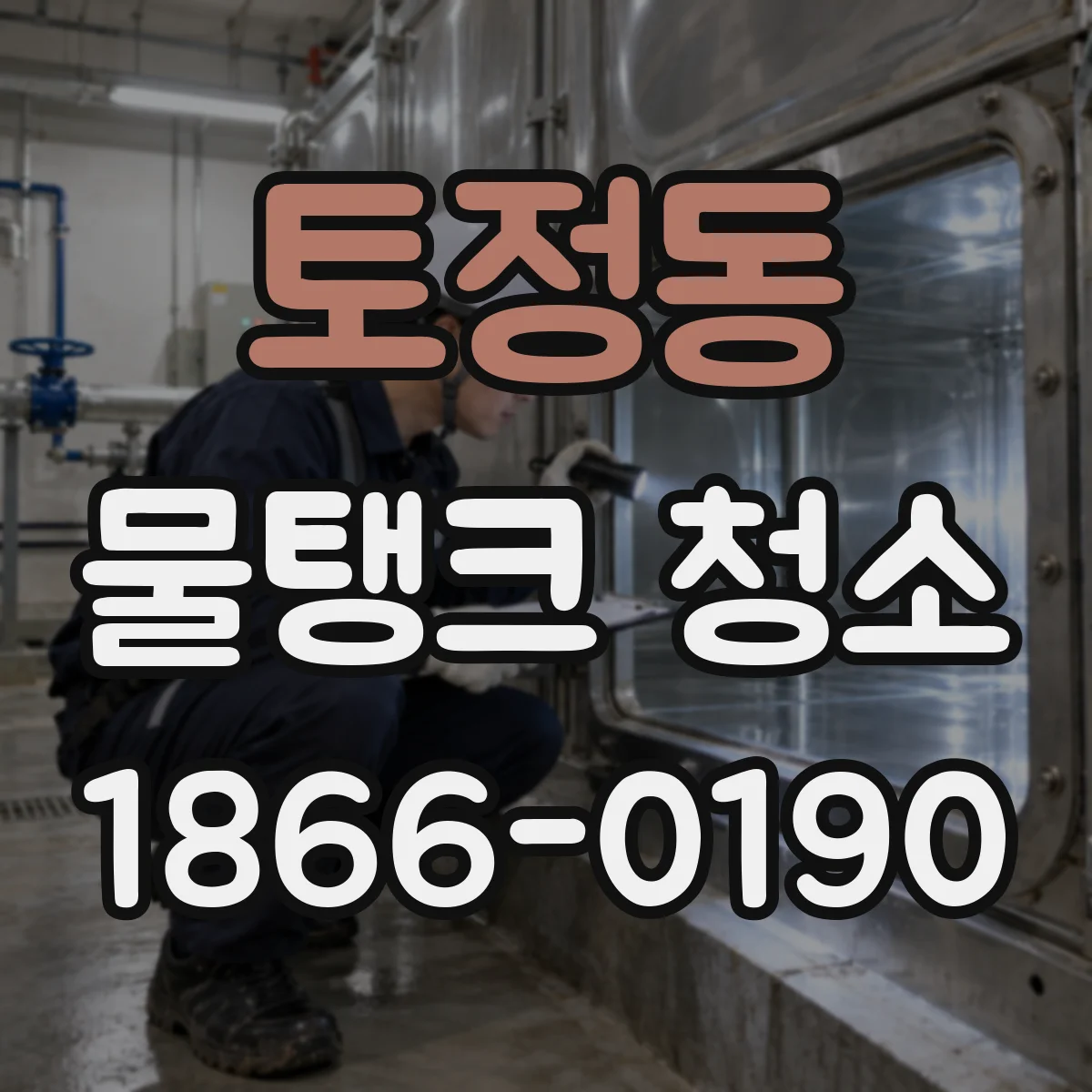 토정동 물탱크 청소