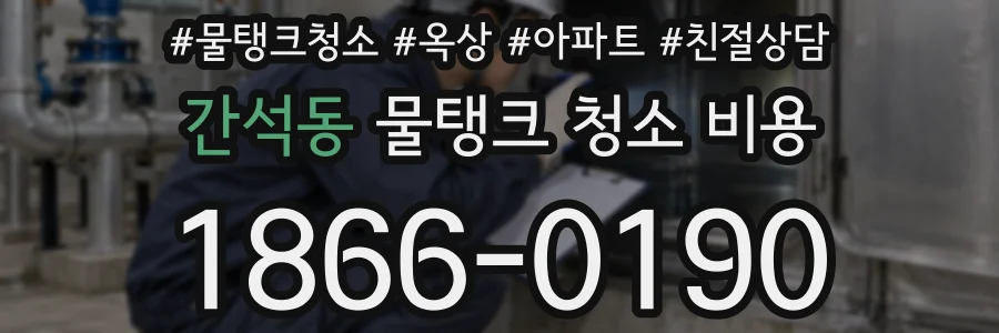간석동 물탱크 청소 비용