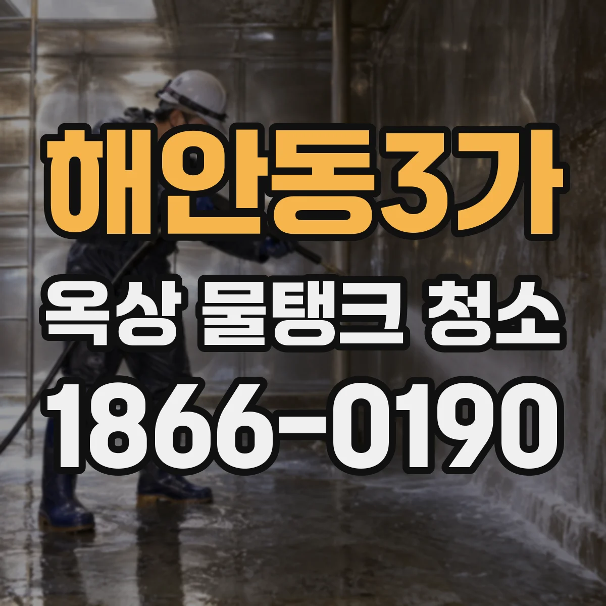 해안동3가 옥상 물탱크 청소